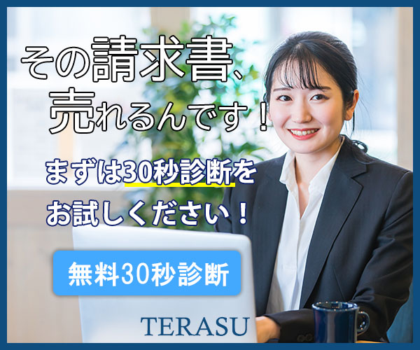 ファクタリング会社「Terasu（テラス）」を紹介