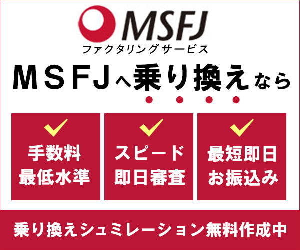 ファクタリング「MSFJ株式会社」を紹介