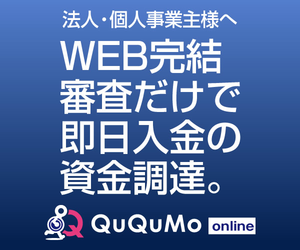 ファクタリング会社「QuQuMo（ククモ）online」を紹介