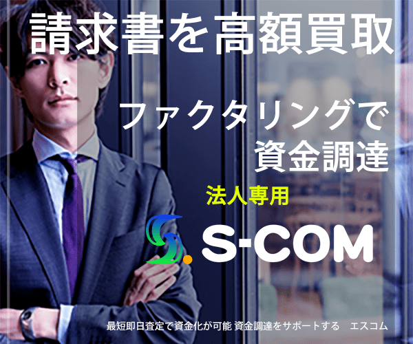 ファクタリング会社「S-COM（エスコム）」を紹介