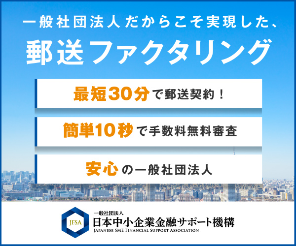 ファクタリング「一般社団法人日本中小企業金融サポート機構」を紹介