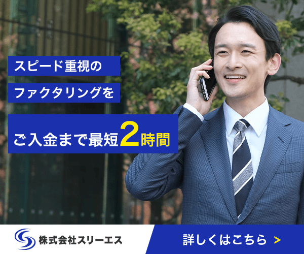 ファクタリング会社「株式会社スリーエス」を紹介