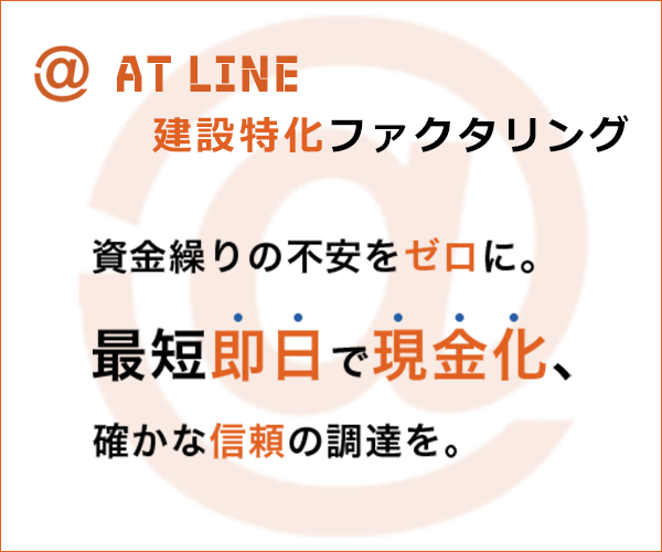ファクタリング会社「アットライン建設特化」を紹介